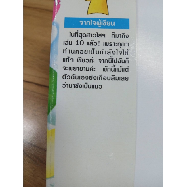 สาวใสหัวใจเกินร้อย 10 **รบกวนเลื่อนดูสภาพหนังสือก่อนการสั่งซื้อ**